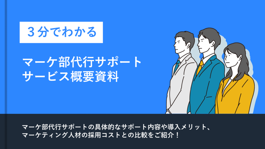 定額制マーケティング　サービス資料
